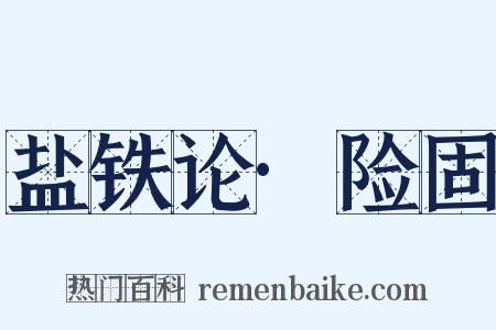 盐铁论·险固是什么意思的图片